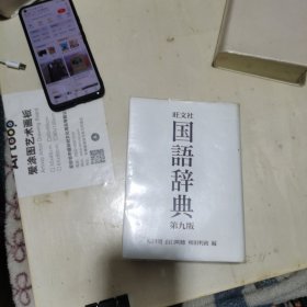 旺文社国语辞典 第九版