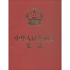 中华人民共和国宪法全国人大常委会办公厅9787516216507