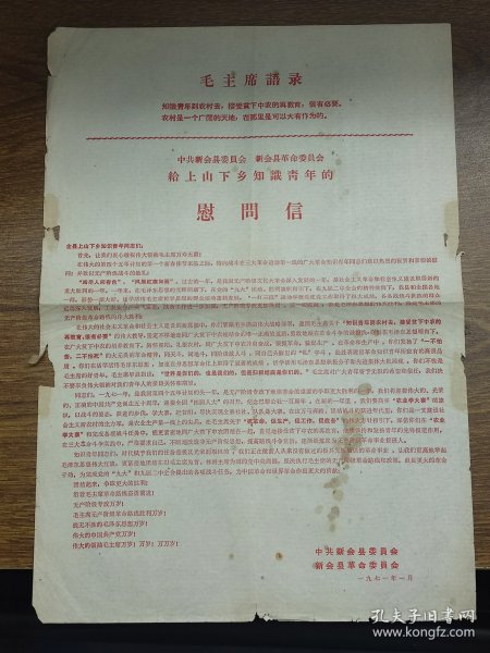 1971年中共新会县委员会、新会县革命委员会给上山下乡知识青年的慰问信~~毛主席语录