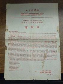 1971年中共新会县委员会、新会县革命委员会给上山下乡知识青年的慰问信~~毛主席语录