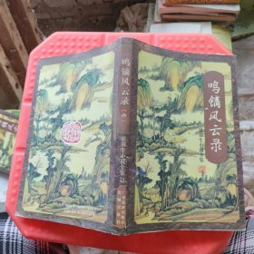 鸣镝风云录 六