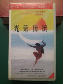 录像带《光荣传统》迪斯尼出品【三辰影库 小学生电影课实验用带 全国教育科学“九五”规划研究课题《中央电化教育馆素质教育的实验研究》重点子课体《为小学生开设电影课的实验研究——三辰影库促进小学生素质的提高》 把世界上最好的影片献给孩子】