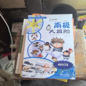 我的第一本科学漫画书·绝境生存系列（5）：南极大冒险