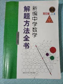 新编中学数学解题方法全书（上卷）（高中版）