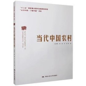 当代中国农村/认识中国了解中国书系