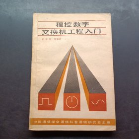 程控數(shù)字交換機工程入門