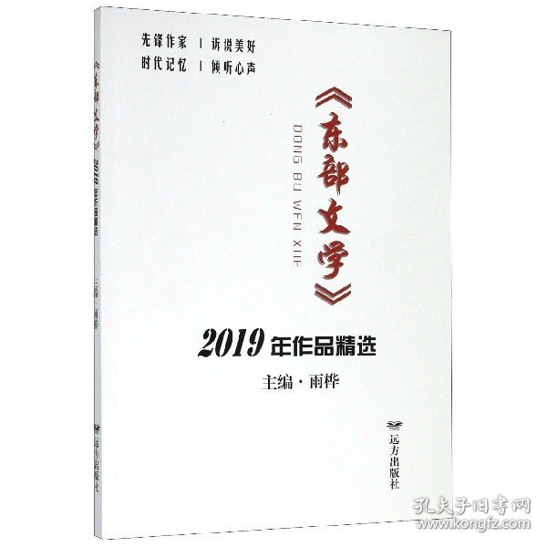 《东部文学》2019年作品精选