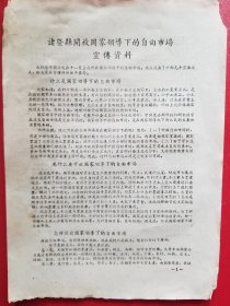 1956年诸暨县开放国家领导下的自由市场宣传资料（1张）