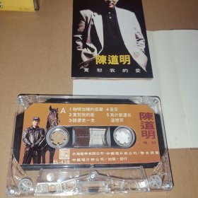 磁带： 陈道明 宽恕我的爱