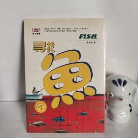 寻找FISH鱼 李志敏著 中国商业出版社