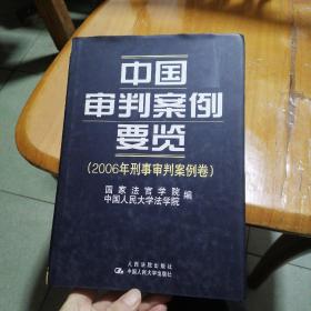 中国审判案例要览.2006年刑事审判案例卷