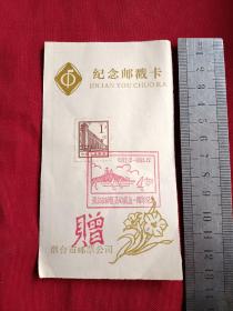 烟台市邮票公司成立一周年纪念邮戳卡 贴一分邮票