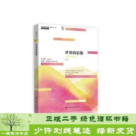 青春读书课（珍藏本）第三卷：世界的影像 文学理想启蒙读本 [上]