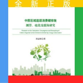 中國區(qū)域能源消費碳排放測算、收斂及脫鉤研究