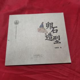 卵石造型