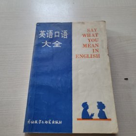 英语口语大全