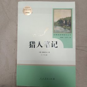 中小学新版教材 统编版语文配套课外阅读 名著阅读课程化丛书 猎人笔记（七年级上册）