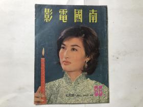 南國(guó)電影 畫(huà)報(bào)1963年七月號(hào)第65期 封面李香君，內(nèi)頁(yè); 樂(lè)蒂，林黛拉頁(yè)海報(bào)，凌波，李麗華，丁寧，喬荘、杜鵑，范麗，李香君與金峰主演“鳳還巢”電影拉頁(yè)海報(bào)，凌波，邵氏彩色鉅片