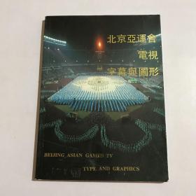 北京亚运会电视字幕与图形