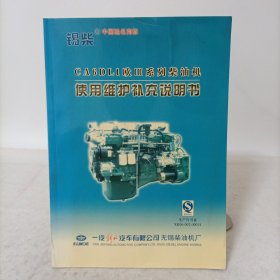 锡柴——CA6DL1欧Ⅲ系列柴油机使用维护补充说明书