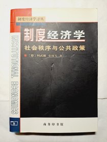 制度经济学：社会秩序与公共政策