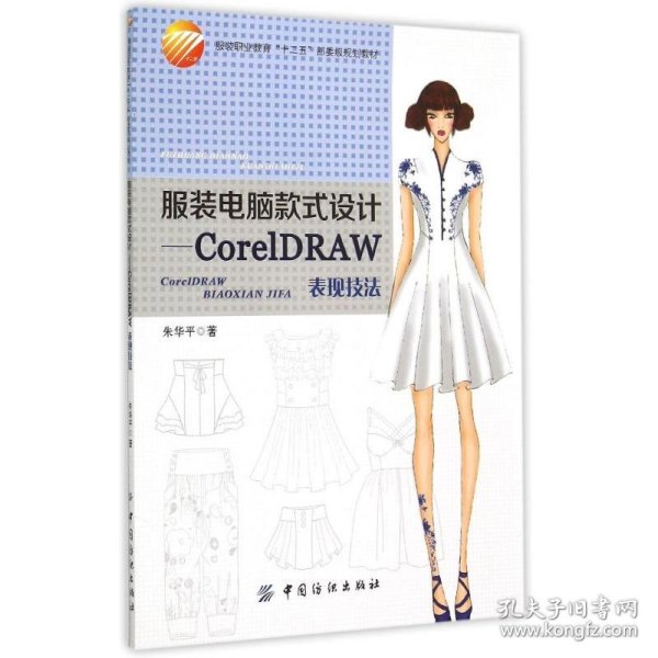 服装电脑款式设计----CorelDRAW表现技法