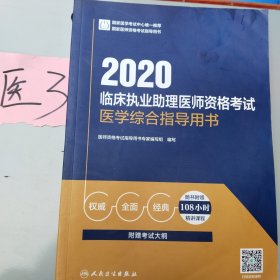 2020临床执业助理医师资格考试医学综合指导用书（配增值）