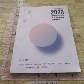 2020 ——大众心理健康洞察报告 简单心理