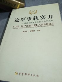 论军事软实力:兼论与国家文化软实力的关系