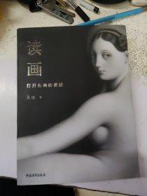 读画：打开名画的褶层