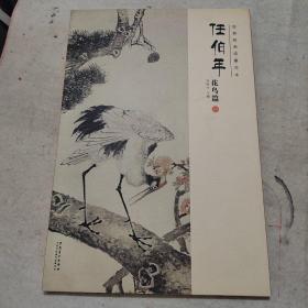 经典绘画临摹范本任伯年花鸟篇（一）