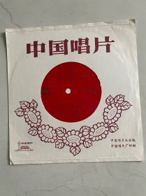 小薄膜唱片   春江花月夜（木管五重奏）、春天（小合奏）、翻身的日子（木管五重奏）