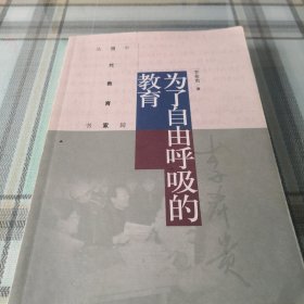 为了自由呼吸的教育；10-3-3内架2