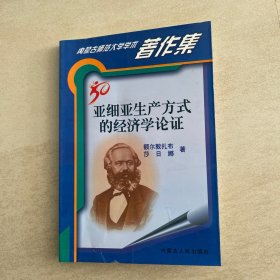亚细亚生产方式的经济学论证