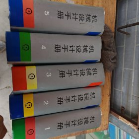 机械设计手册（全5卷）精装厚本