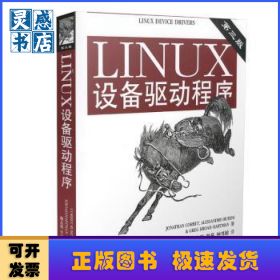 LINUX设备驱动程序