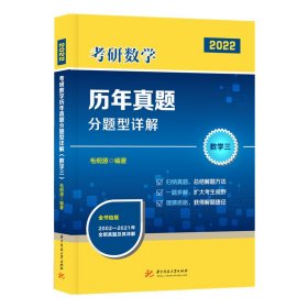 考研数年真题分题型详解（数学三）（毛纲源）