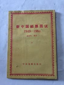 新中国邮票图说 1949—1984