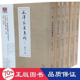 天津朱卷集成(1-6) 历史古籍 作者