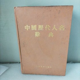 中国历代人名辞典，一版一印