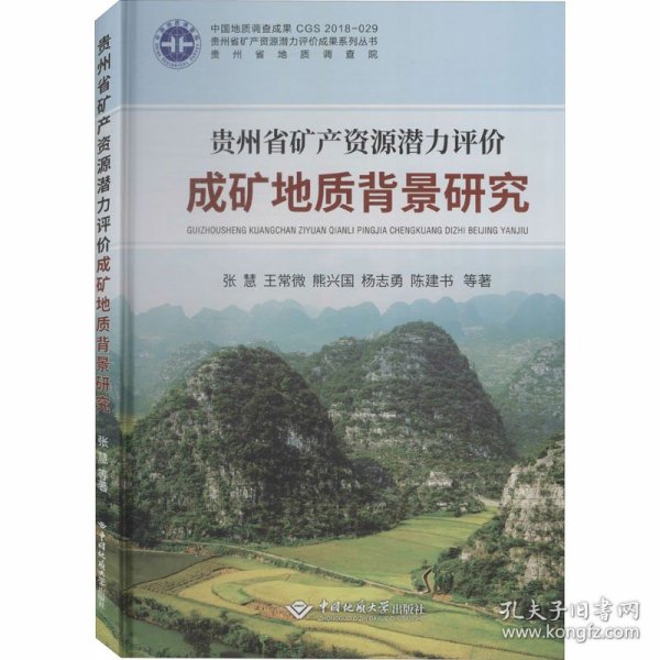 贵州省矿产资源潜力评价成矿地质背景研究