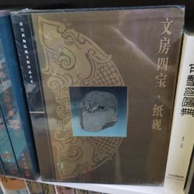 故宫博物院藏文物珍品大系：文房四宝·纸砚