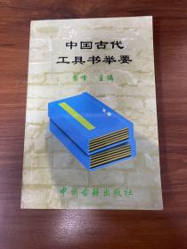 中国古代工具书举要