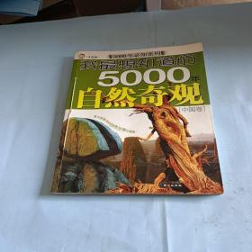 我最想知道的5000年自然奇观[外国卷]