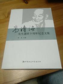 高清海先生逝世十周年纪念文集