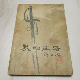 我的生活冯玉祥（上）