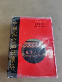 中国文化知识精华（新型工具书）