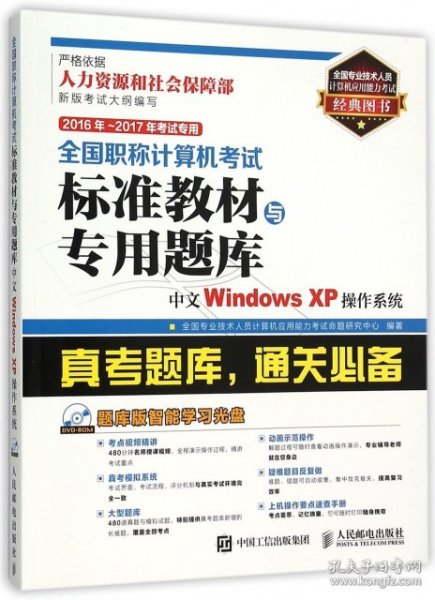 2016年 2017年考试专用 全国职称计算机考试标准教材与专用题库 中文Windows XP操