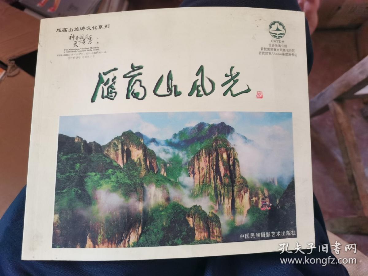 雁荡山风光:[中英日韩文对照]