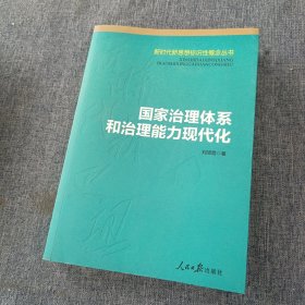 国家治理体系和治理能力现代化